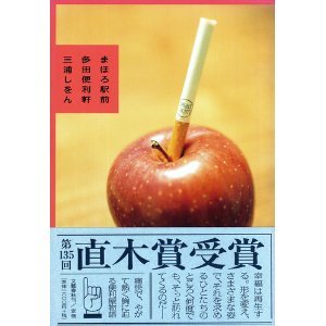 まほろ駅前多田便利軒 話題の小説 映画化された小説の概要と案内